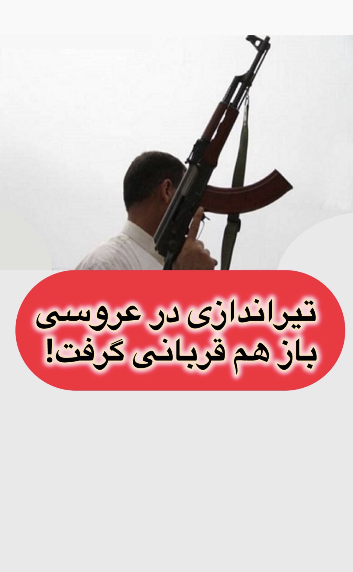 تیراندازی در عروسی باز هم قربانی گرفت!