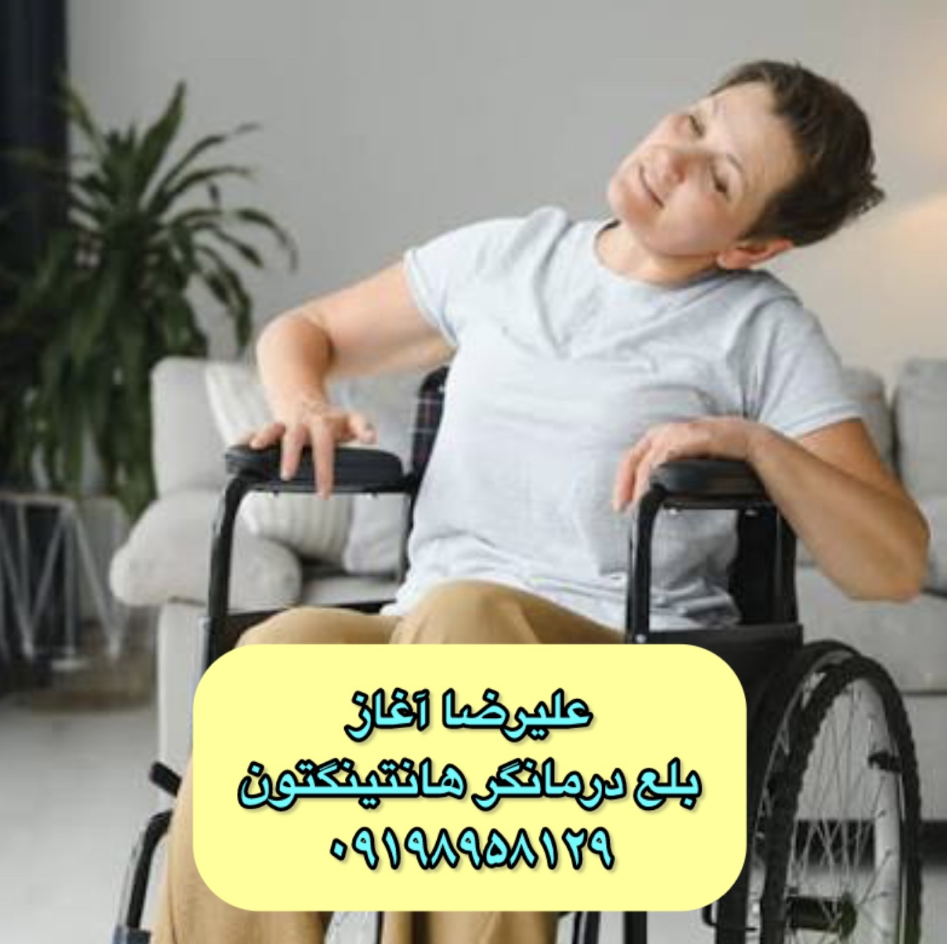گفتاردرمانی و بلع&zwnj;درمانی در بیماری هانتینگتون