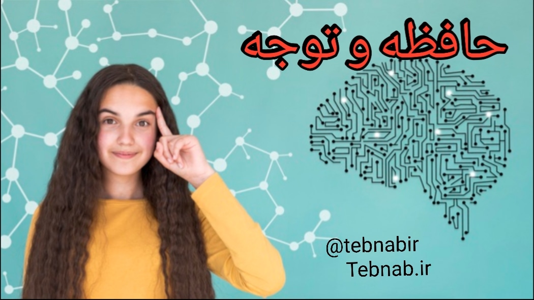 توجه توجه حافظه...