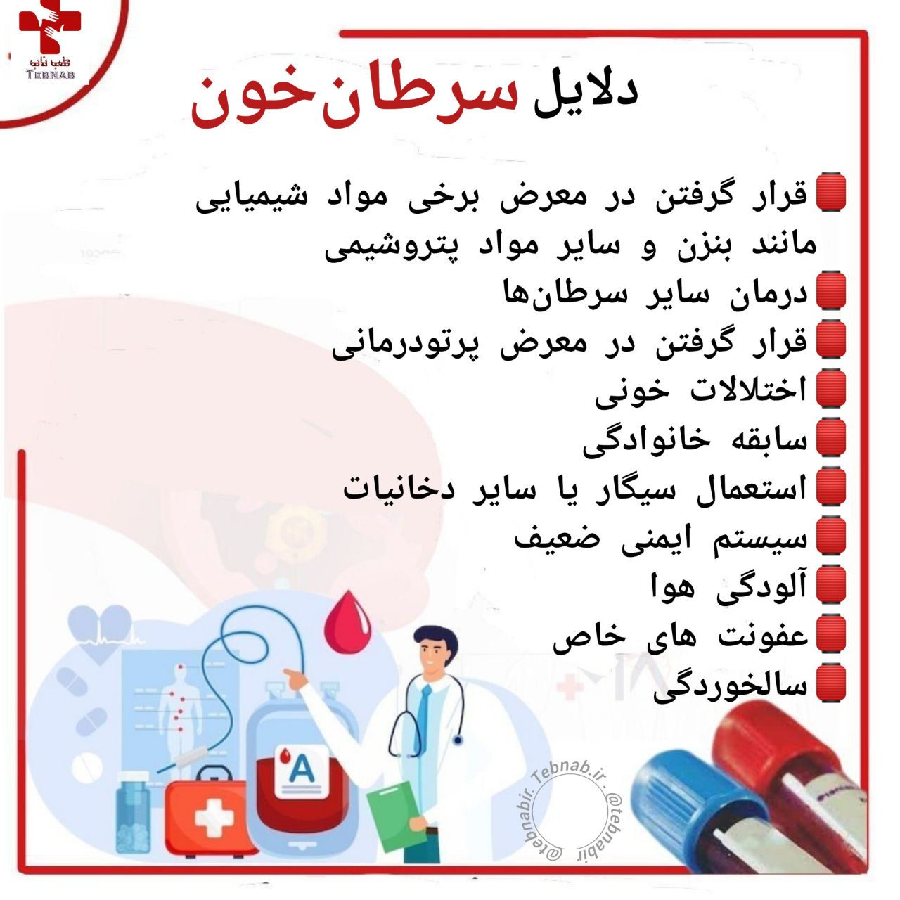 سرطان خون: دلایل