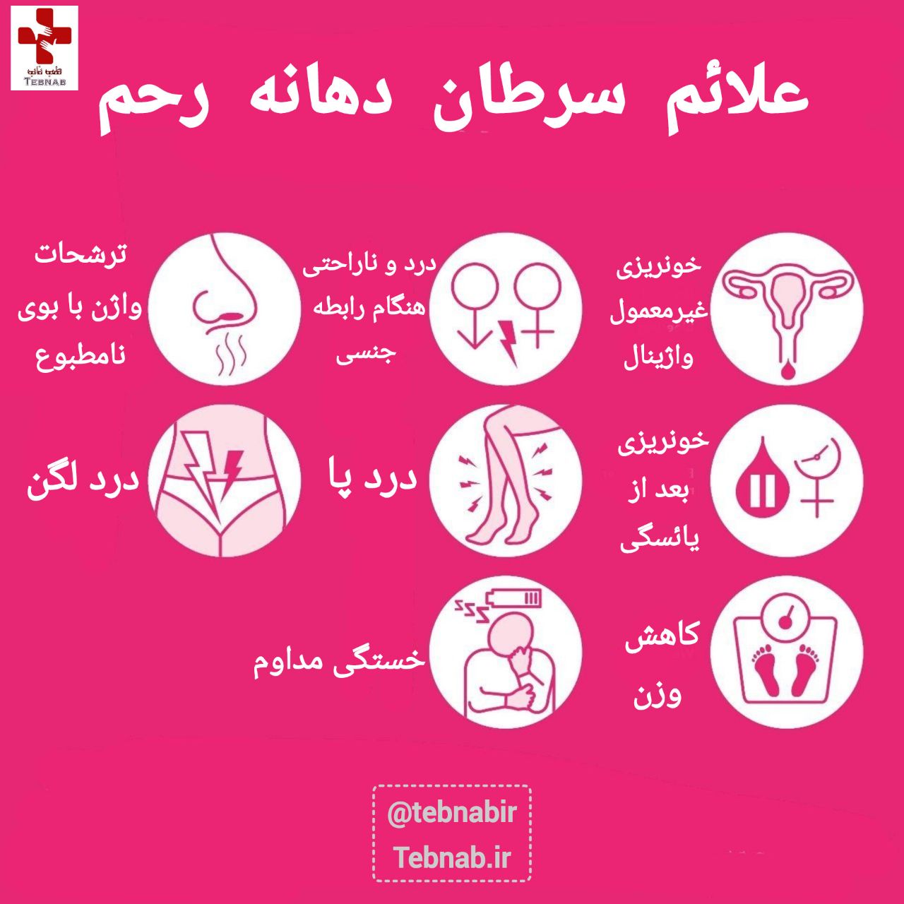 علائم سرطان دهانه رحم