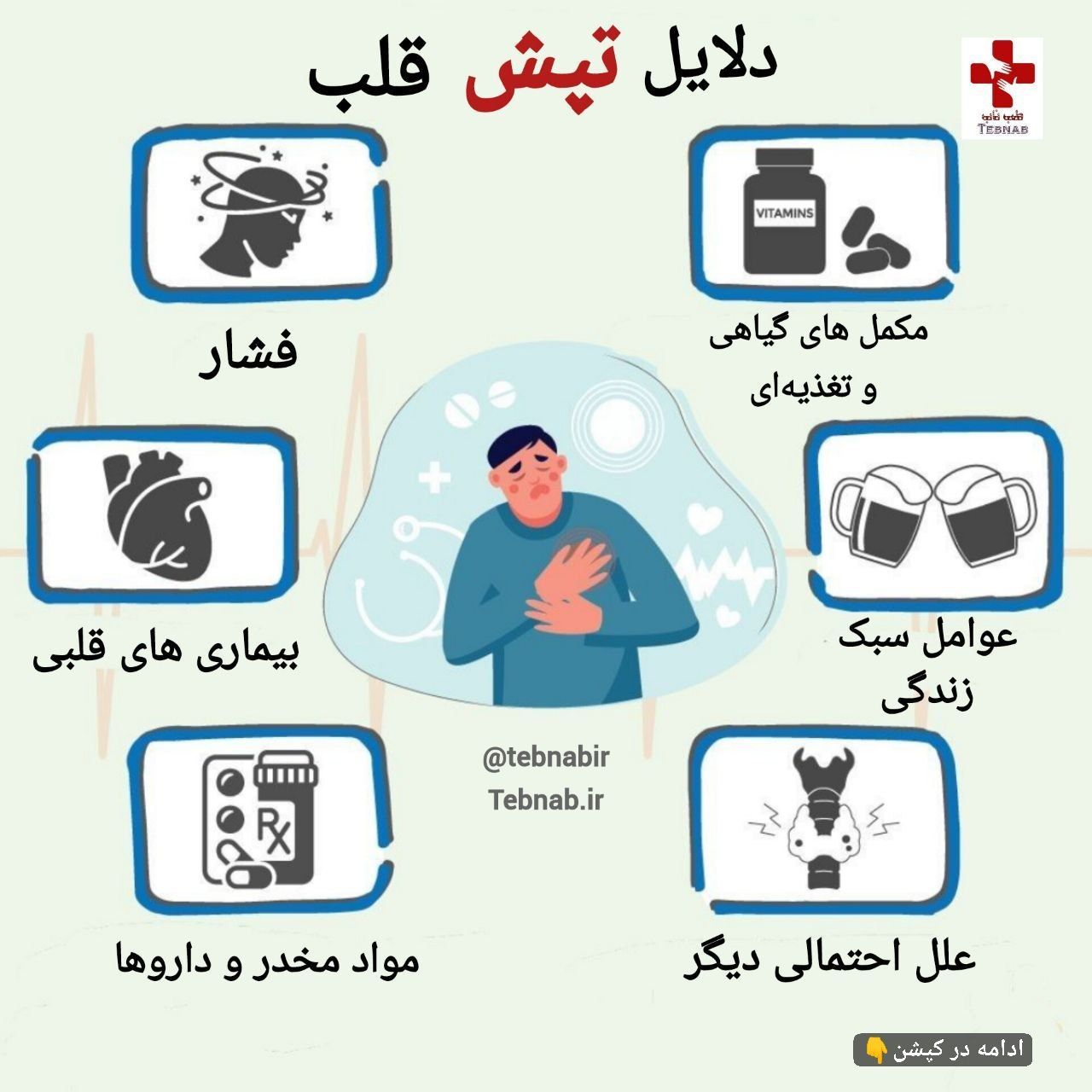 دلایل تپش قلب
