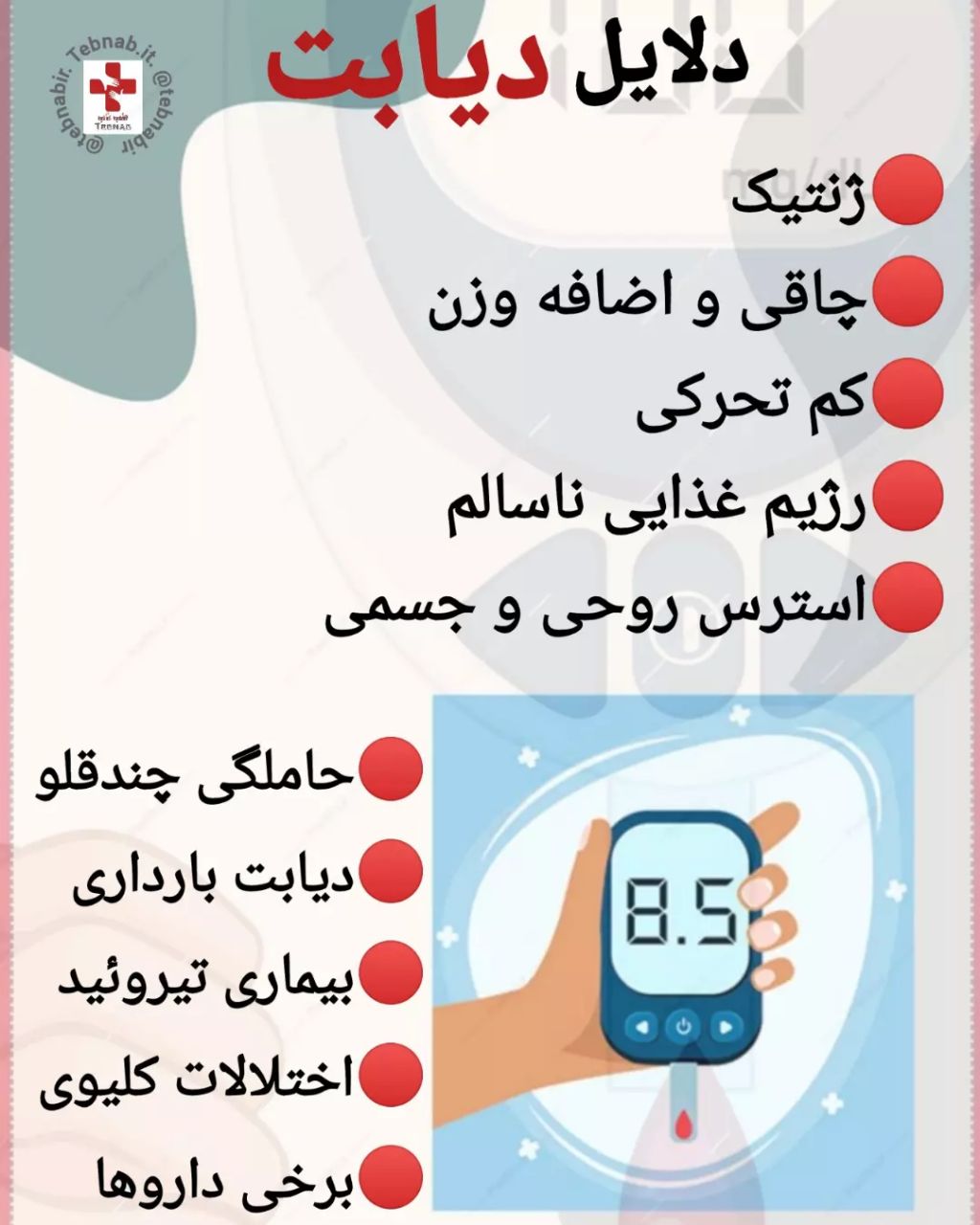 دلایل دیابت