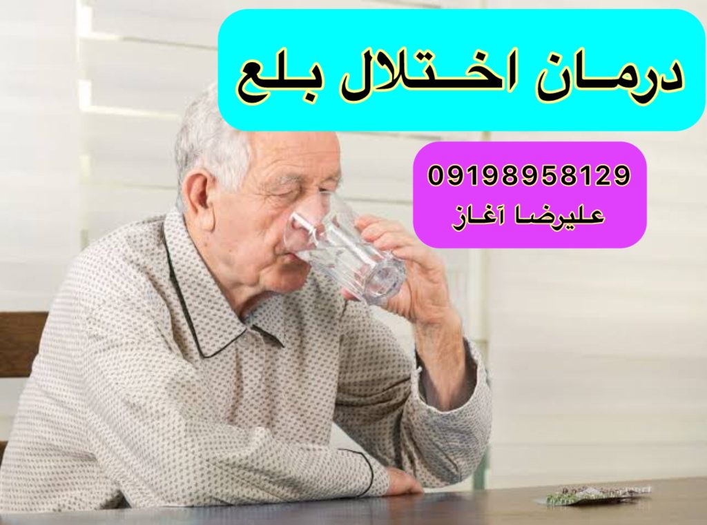 اختلال بلع در ۹۰٪ بیماران دارای پارکینسون شایع است