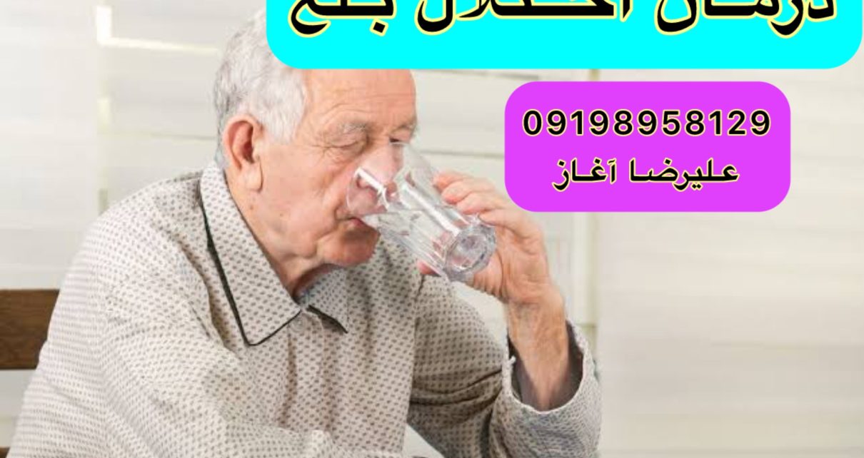 اختلال بلع در ۹۰٪ بیماران دارای پارکینسون شایع است