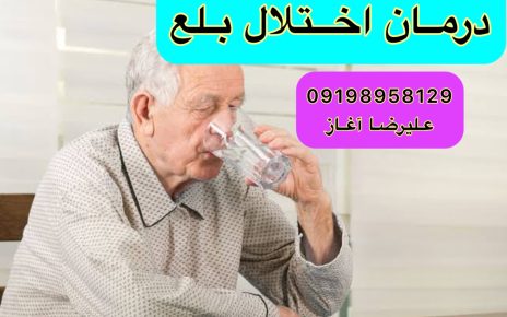 اختلال بلع در ۹۰٪ بیماران دارای پارکینسون شایع است